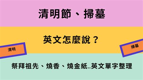 祭拜父母英文|【清明節英文】祭拜祖先、掃墓、潤餅 英文怎麼說？ – 英文庫